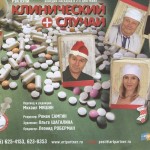 Random image: Афиша спектакля "Клинический случай"